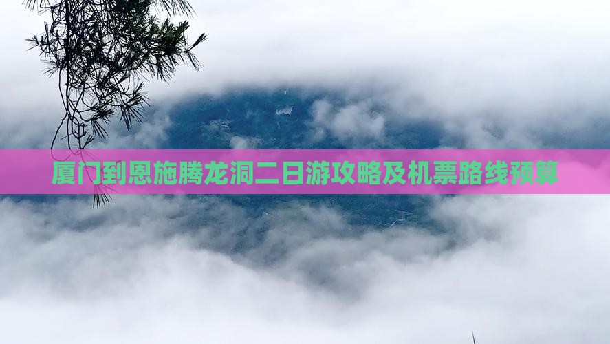厦门到恩施腾龙洞二日游攻略及机票路线预算