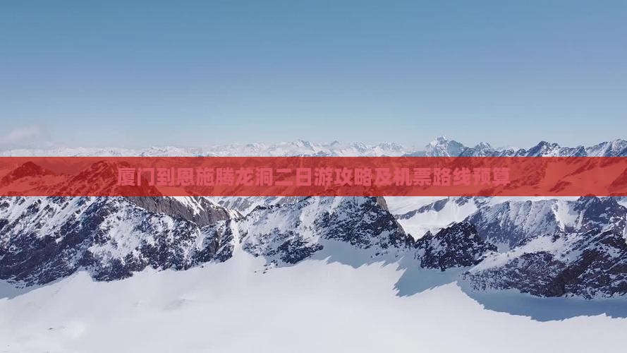 厦门到恩施腾龙洞二日游攻略及机票路线预算