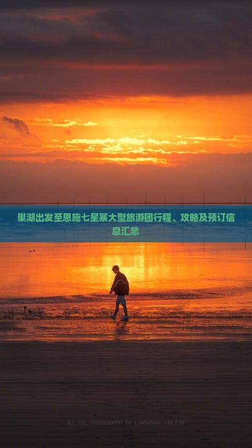 巢湖出发至恩施七星寨大型旅游团行程、攻略及预订信息汇总