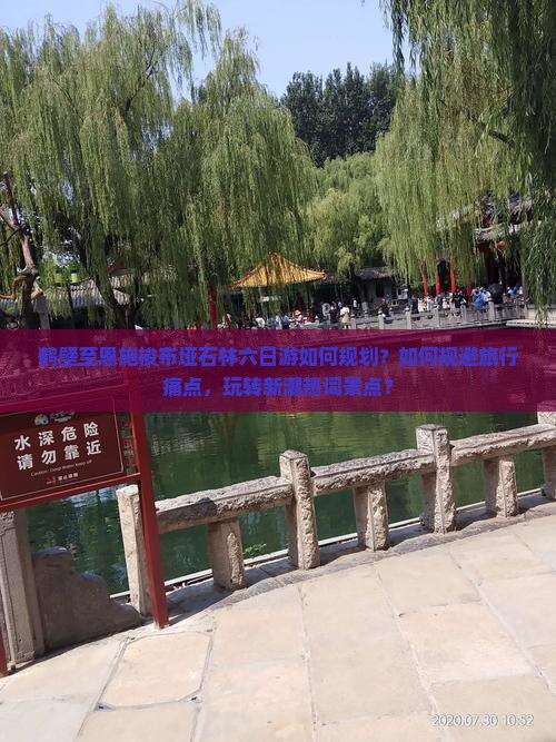鹤壁至恩施梭布垭石林六日游如何规划？如何规避旅行痛点，玩转新潮热词景点？