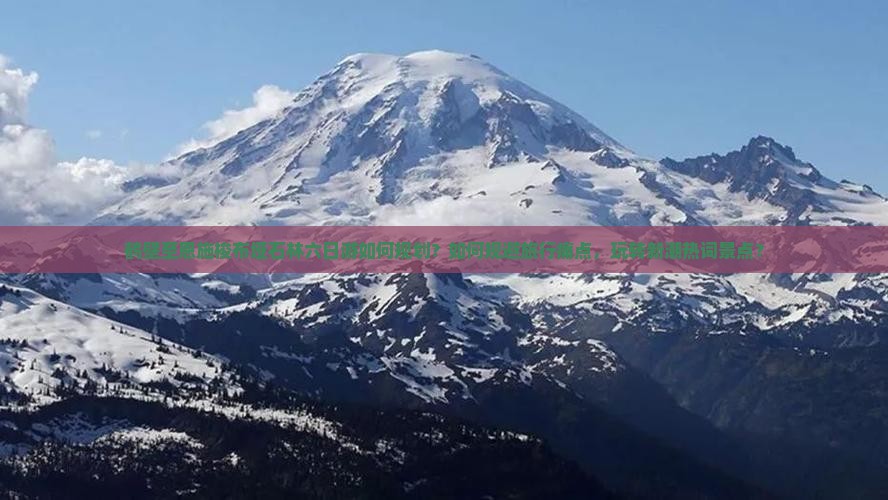 鹤壁至恩施梭布垭石林六日游如何规划？如何规避旅行痛点，玩转新潮热词景点？
