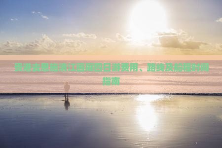 贵港去恩施清江画廊四日游费用、路线及船程时间指南