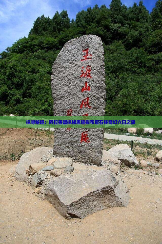 探寻秘境：阿拉善盟探秘恩施梭布垭石林奇幻六日之旅