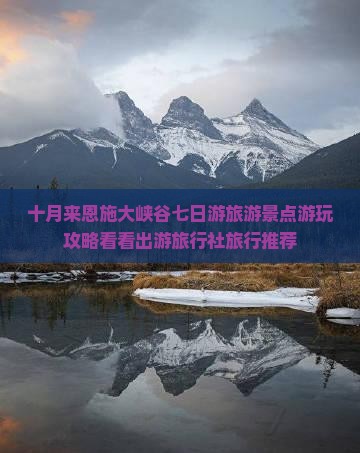 十月来恩施大峡谷七日游旅游景点游玩攻略看看出游旅行社旅行推荐