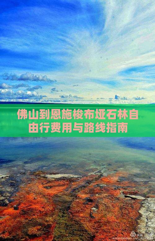 佛山到恩施梭布垭石林自由行费用与路线指南