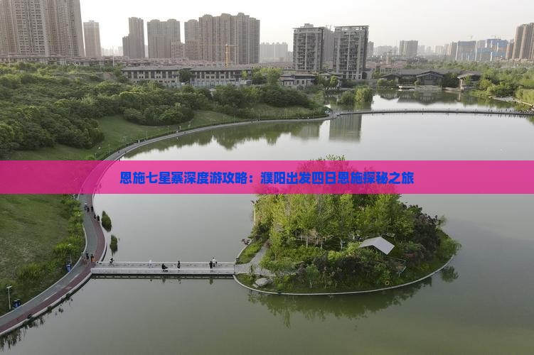 恩施七星寨深度游攻略：濮阳出发四日恩施探秘之旅