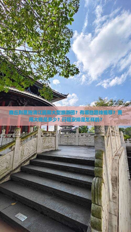 商丘到恩施清江画廊大型旅游团？有哪些路线推荐？费用大概是多少？行程安排是怎样的？