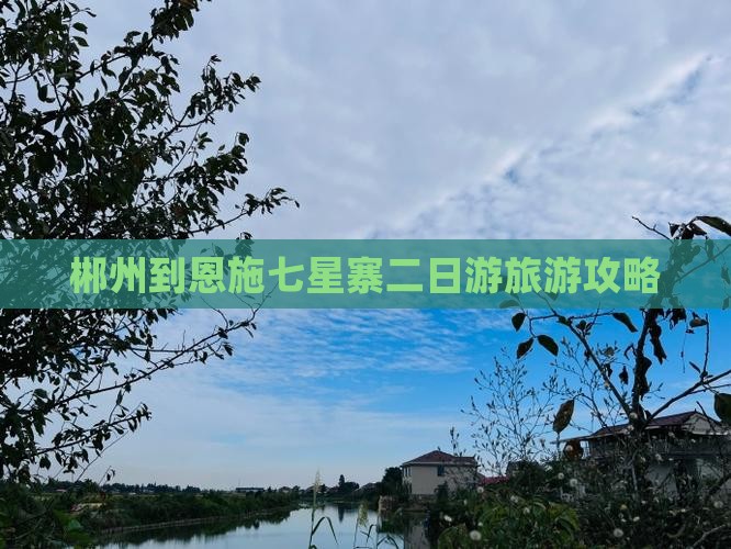 郴州到恩施七星寨二日游旅游攻略