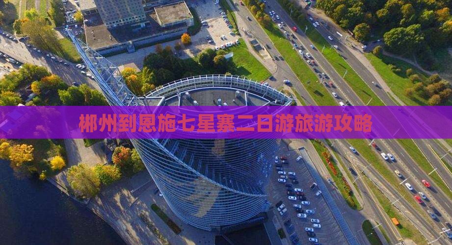 郴州到恩施七星寨二日游旅游攻略