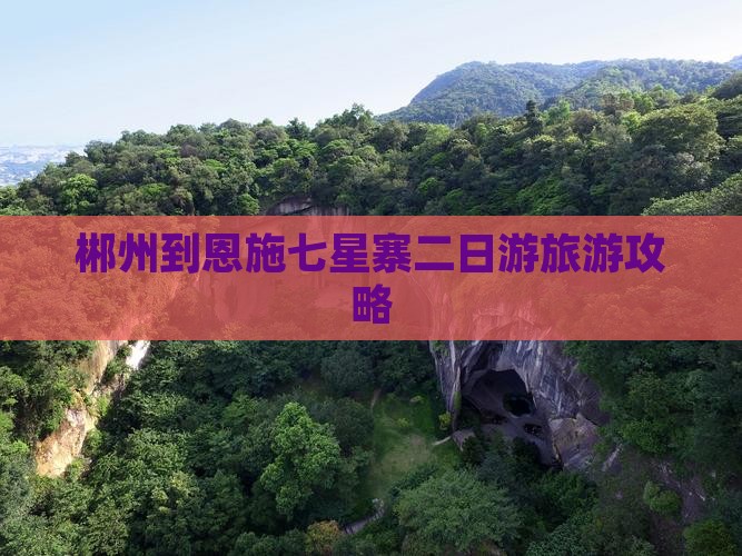 郴州到恩施七星寨二日游旅游攻略