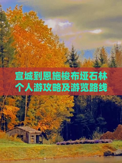 宣城到恩施梭布垭石林个人游攻略及游览路线