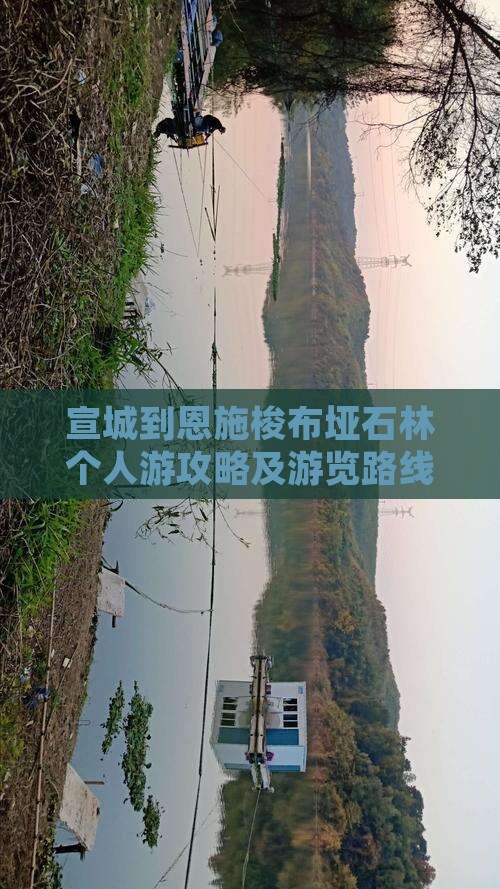 宣城到恩施梭布垭石林个人游攻略及游览路线