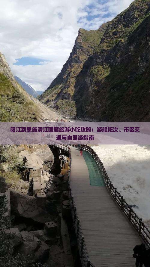 阳江到恩施清江画廊旅游小吃攻略：游船班次、市区交通与自驾游指南