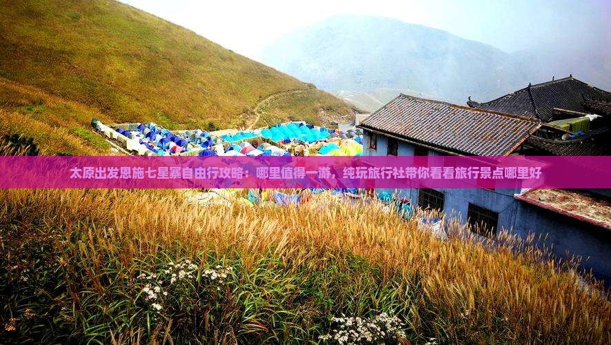 太原出发恩施七星寨自由行攻略：哪里值得一游，纯玩旅行社带你看看旅行景点哪里好