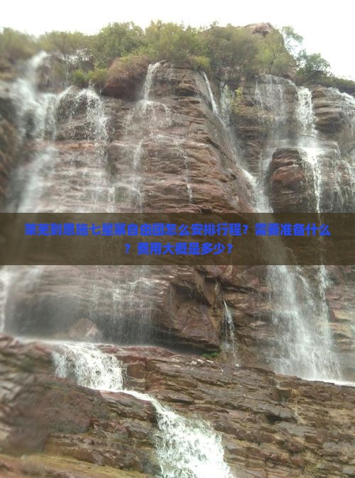 莱芜到恩施七星寨自由团怎么安排行程？需要准备什么？费用大概是多少？