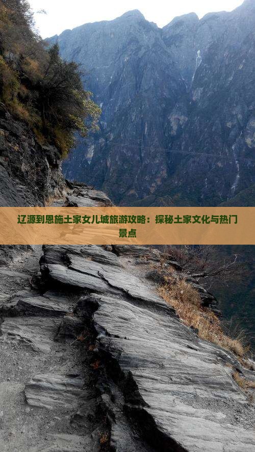 辽源到恩施土家女儿城旅游攻略：探秘土家文化与热门景点