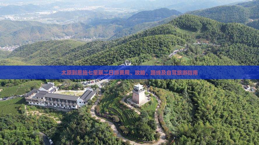 太原到恩施七星寨二日游费用、攻略、路线及自驾旅游指南
