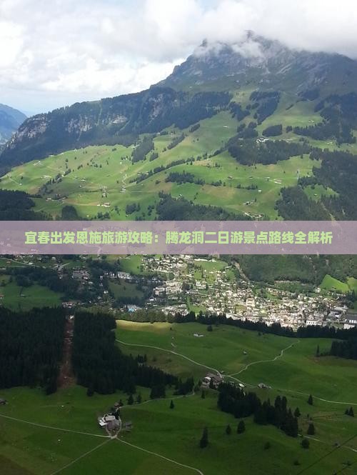 宜春出发恩施旅游攻略：腾龙洞二日游景点路线全解析