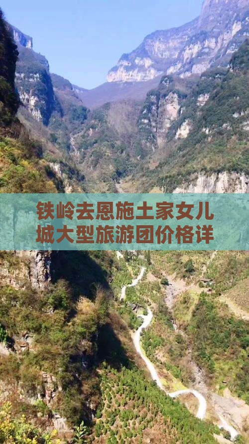 铁岭去恩施土家女儿城大型旅游团价格详情