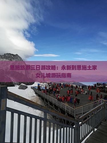恩施旅游三日游攻略：永新到恩施土家女儿城游玩指南