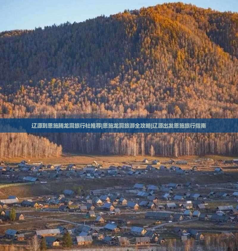 辽源到恩施腾龙洞旅行社推荐|恩施龙洞旅游全攻略|辽源出发恩施旅行指南