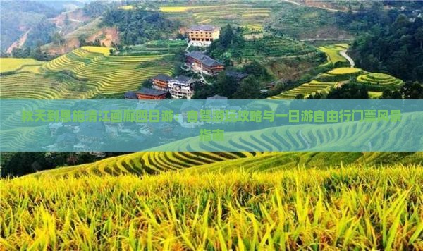 秋天到恩施清江画廊四日游：自驾游玩攻略与一日游自由行门票风景指南