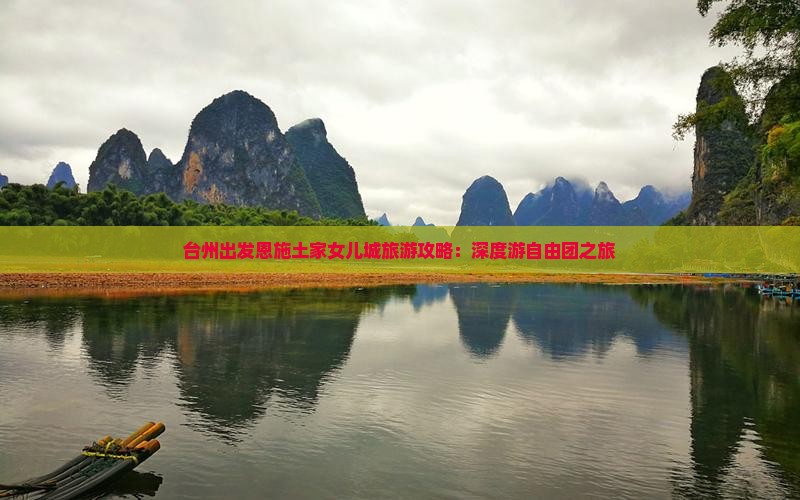 台州出发恩施土家女儿城旅游攻略：深度游自由团之旅