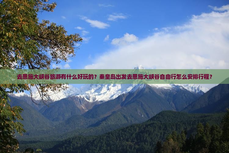去恩施大峡谷旅游有什么好玩的？秦皇岛出发去恩施大峡谷自由行怎么安排行程？