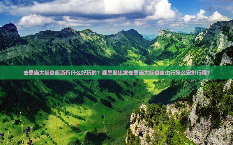 去恩施大峡谷旅游有什么好玩的？秦皇岛出发去恩施大峡谷自由行怎么安排行程？