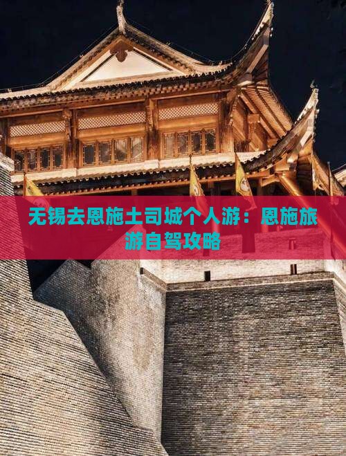 无锡去恩施土司城个人游：恩施旅游自驾攻略