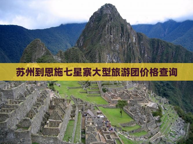 苏州到恩施七星寨大型旅游团价格查询