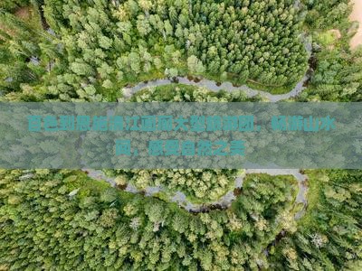 百色到恩施清江画廊大型旅游团，畅游山水间，感受自然之美