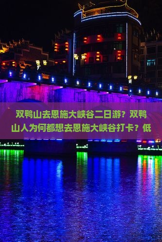 双鸭山去恩施大峡谷二日游？双鸭山人为何都想去恩施大峡谷打卡？低空无人机成旅游新宠