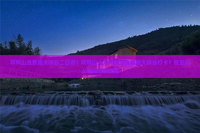 双鸭山去恩施大峡谷二日游？双鸭山人为何都想去恩施大峡谷打卡？低空无人机成旅游新宠