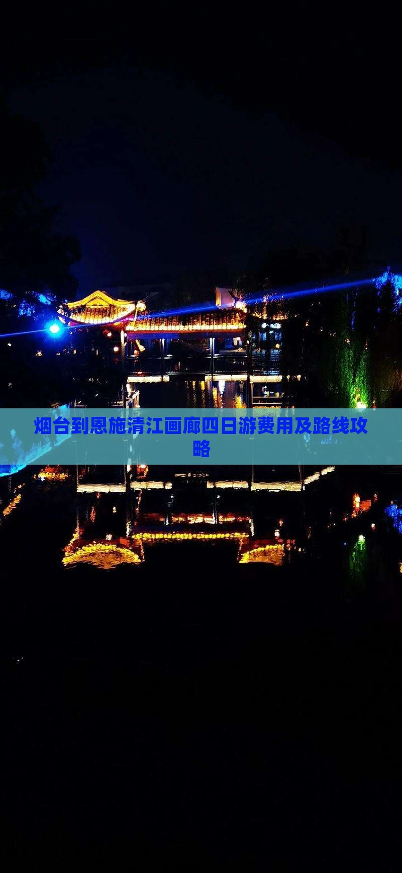 烟台到恩施清江画廊四日游费用及路线攻略