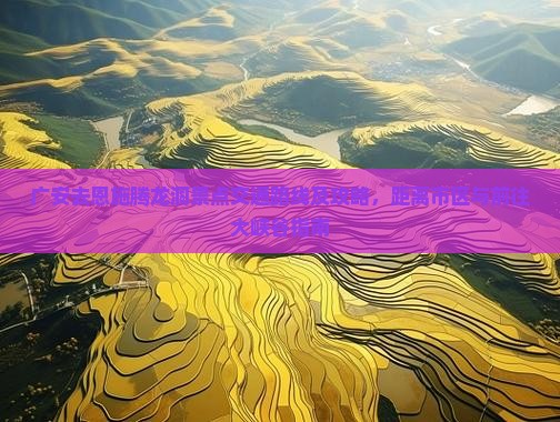 广安去恩施腾龙洞景点交通路线及攻略，距离市区与前往大峡谷指南