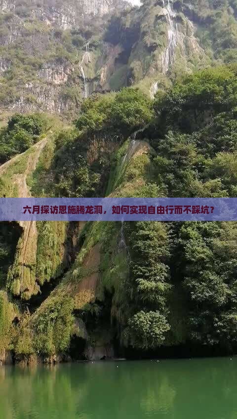 六月探访恩施腾龙洞，如何实现自由行而不踩坑？