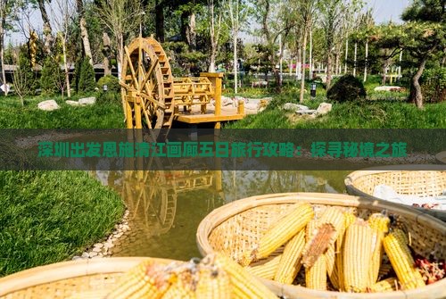 深圳出发恩施清江画廊五日旅行攻略：探寻秘境之旅