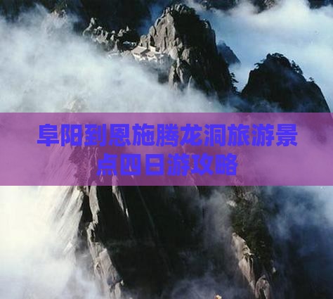 阜阳到恩施腾龙洞旅游景点四日游攻略