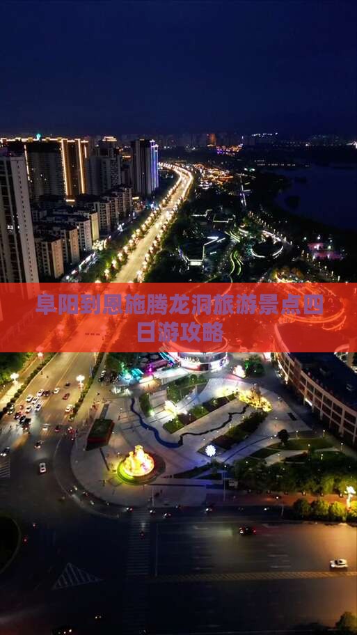 阜阳到恩施腾龙洞旅游景点四日游攻略