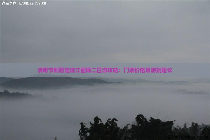 清明节到恩施清江画廊二日游攻略：门票价格及游玩建议