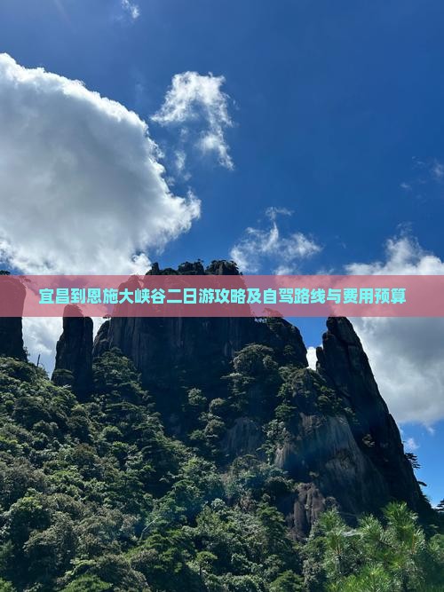 宜昌到恩施大峡谷二日游攻略及自驾路线与费用预算