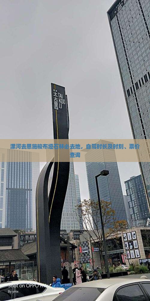 漯河去恩施梭布垭石林必去地，自驾时长及时刻、票价查询