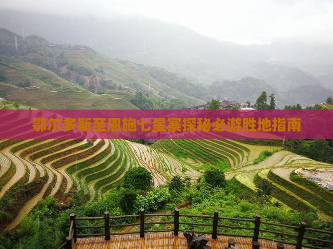 鄂尔多斯至恩施七星寨探秘必游胜地指南