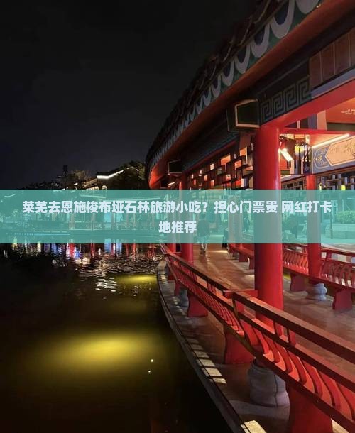 莱芜去恩施梭布垭石林旅游小吃？担心门票贵+网红打卡地推荐