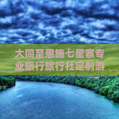 大同至恩施七星寨专业旅行旅行社定制游
