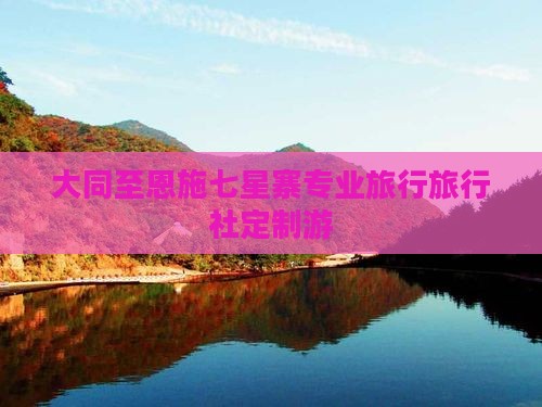 大同至恩施七星寨专业旅行旅行社定制游