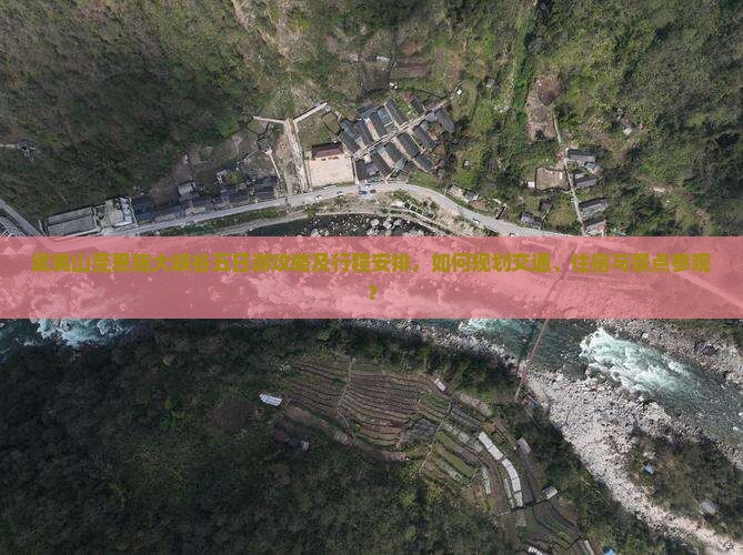 武夷山至恩施大峡谷五日游攻略及行程安排，如何规划交通、住宿与景点参观？