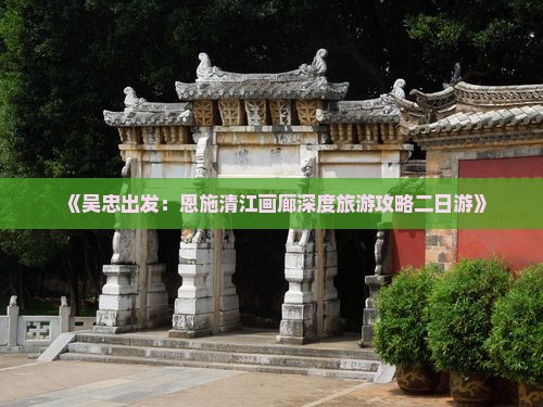 《吴忠出发：恩施清江画廊深度旅游攻略二日游》