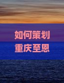 如何策划重庆至恩施清江画廊高效团体旅游，解决团队出行痛点？